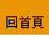 回首頁