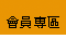 會員專區