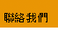 聯絡我們